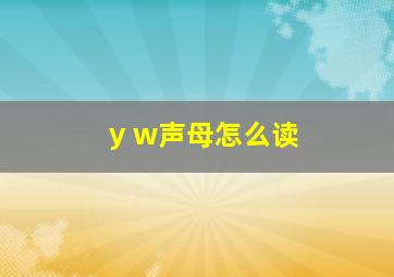 y w声母怎么读